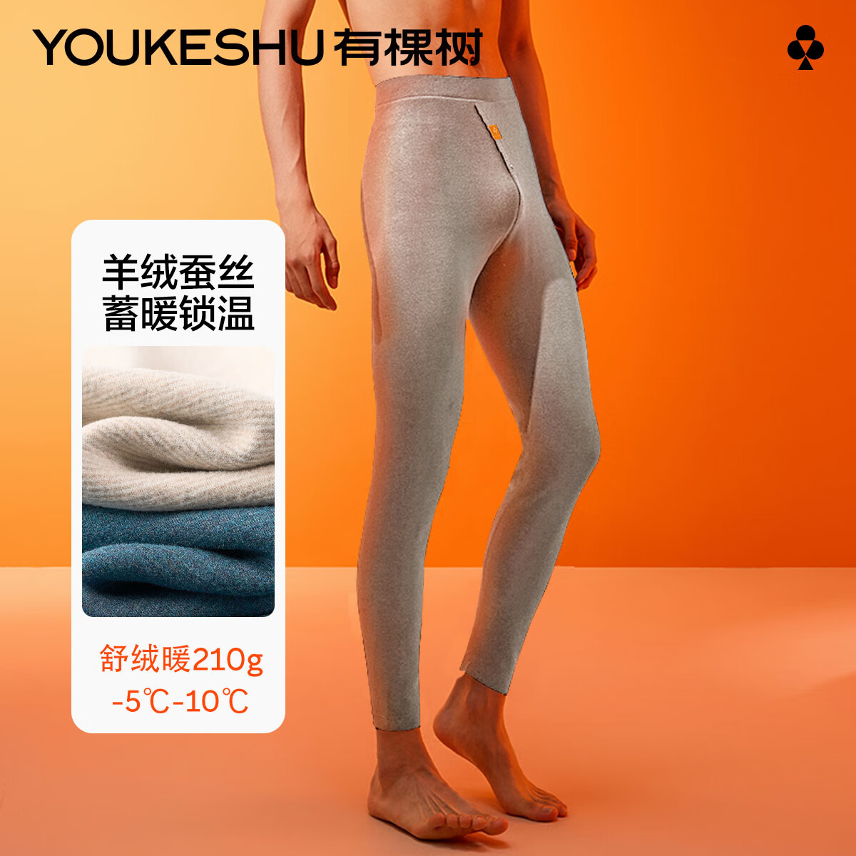 YOUKESHU 有棵树 德绒发热秋裤男士保暖裤冬季含羊绒蚕丝棉线裤加厚加绒款衬