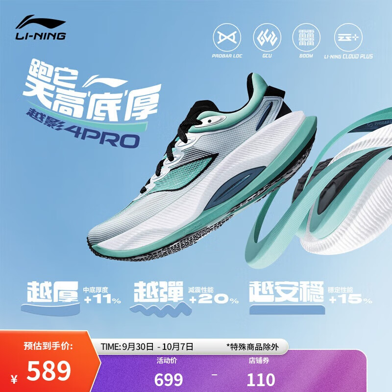 LI-NING 李宁 越影4 PRO 男款跑步鞋 ARHU011 589元（需用券）