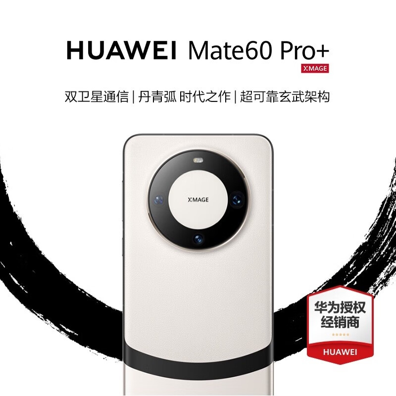 HUAWEI 华为 Mate 60 Pro+ 手机 16GB+512GB 宣白 8999元（需用券）
