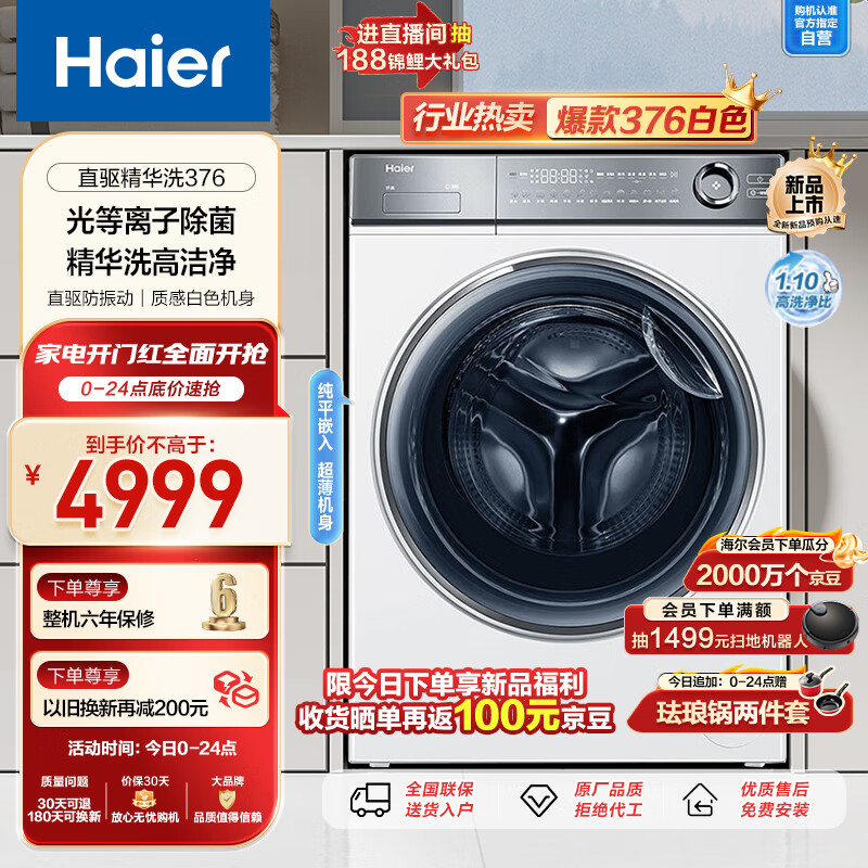 Haier 海尔 精华洗376 云溪白 BD14376LWU1 直驱精华洗 3999元