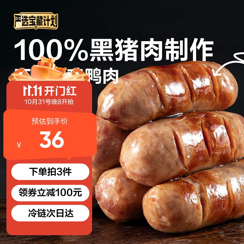 网易严选 100%黑猪肉烤肠400g 48.3元