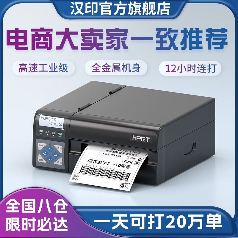 HPRT 汉印 R42P快递快速打印机电商通用标签商用电子面单热敏工业打单机 830