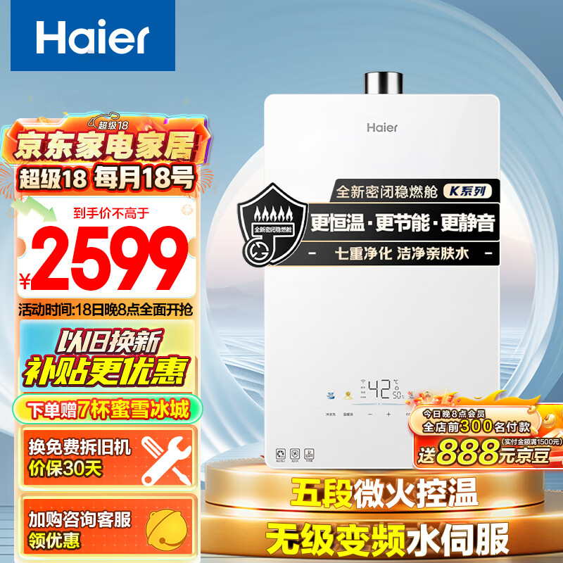 Haier 海尔 JSQ25-13KE5FXPGU1 无级变频水伺服燃气热水器 13L 天然气 2113.02元（需