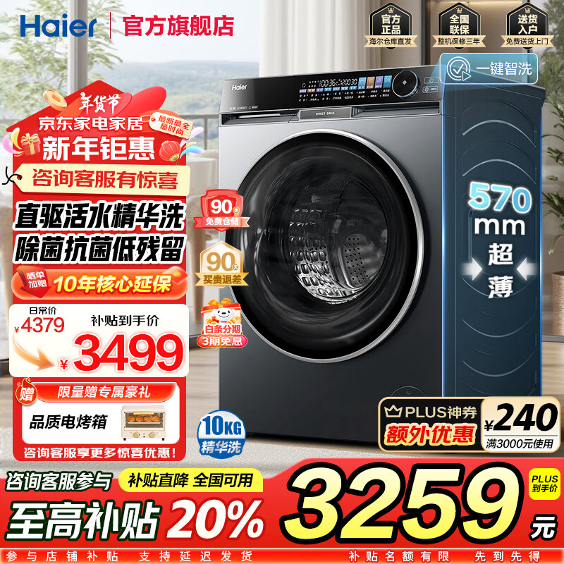 国家补贴：海尔 Haier 朗境系列 G100568BD12S 滚筒洗衣机 10kg 2521.2元（需用券）