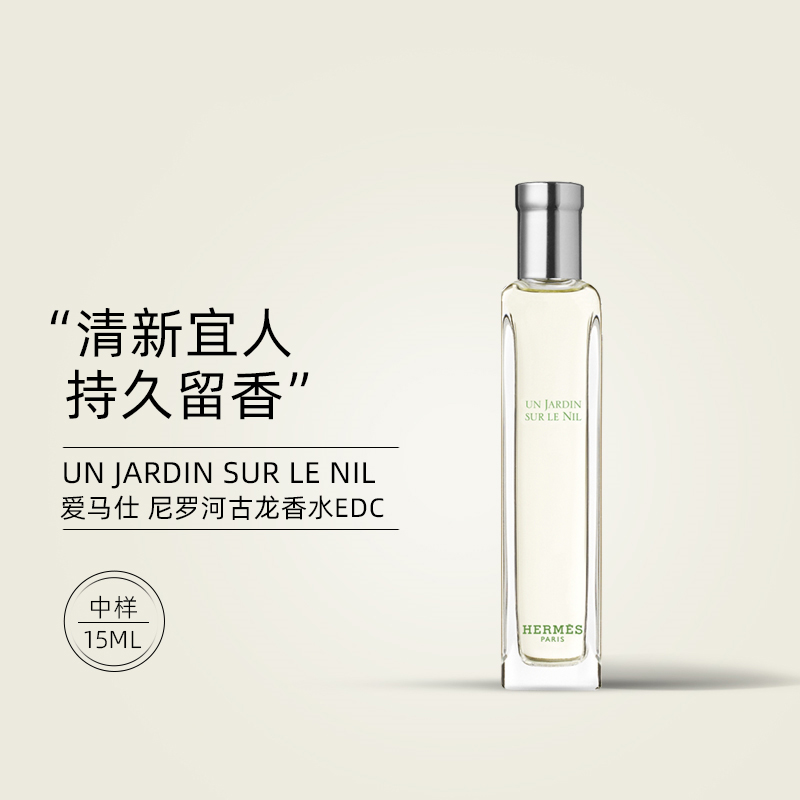 HERMÈS 爱马仕 尼罗河花园中性淡香水 EDT 15ml 171元