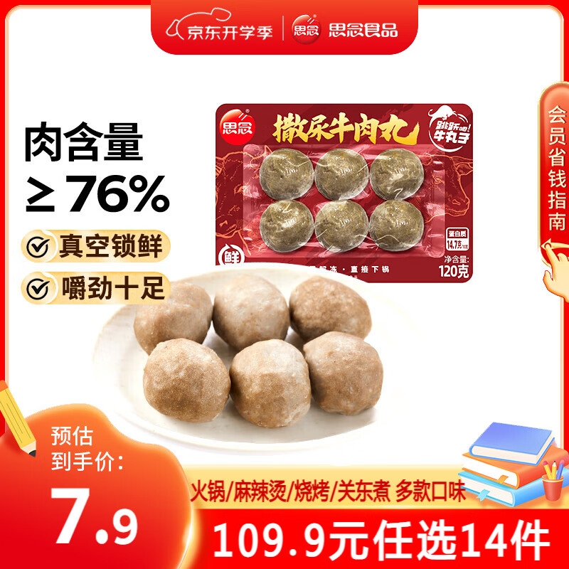 思念 撒尿牛肉丸120g 火锅丸子任选14件 4.99元（需买5件，需用券）