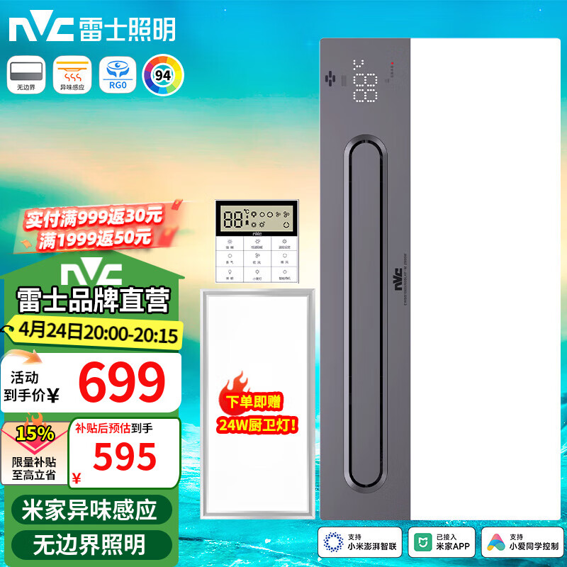 雷士照明 Lighting浴霸暖风照明排气一体集成吊顶异味烟雾感应米家智控直流变频浴霸 米家异味感应无边界照明 659元