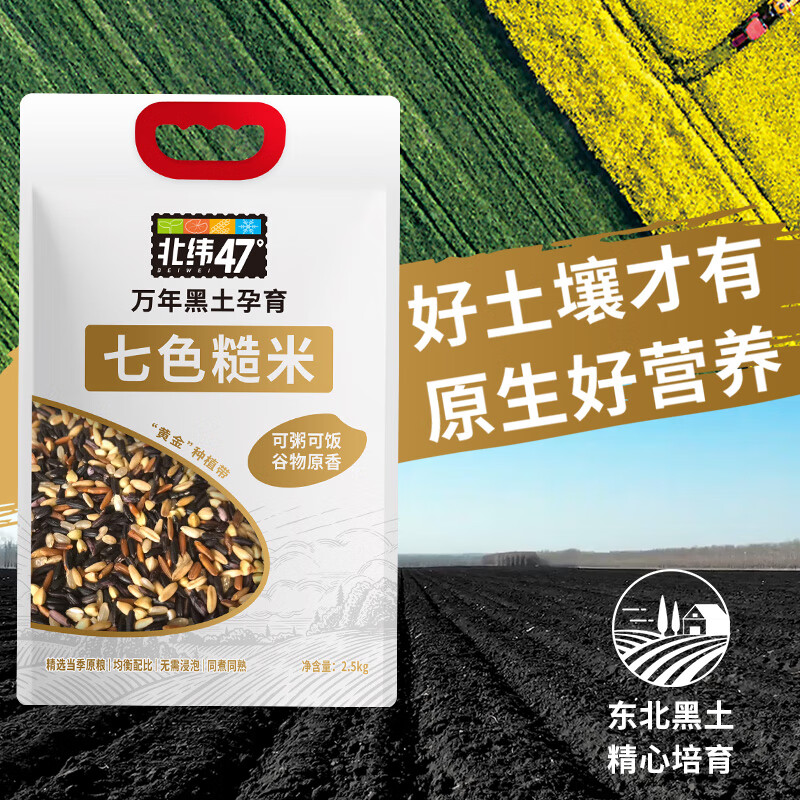 北纬47度 七色糙米5斤 糙米饭杂粮米 黑米等五谷杂粮饭粗粮 31.96元 - 线报酷