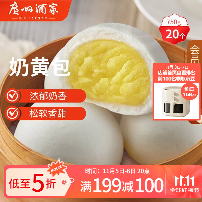 广州酒家 利口福 奶黄包 20个 750g 29.52元（需买3件，共88.56元）