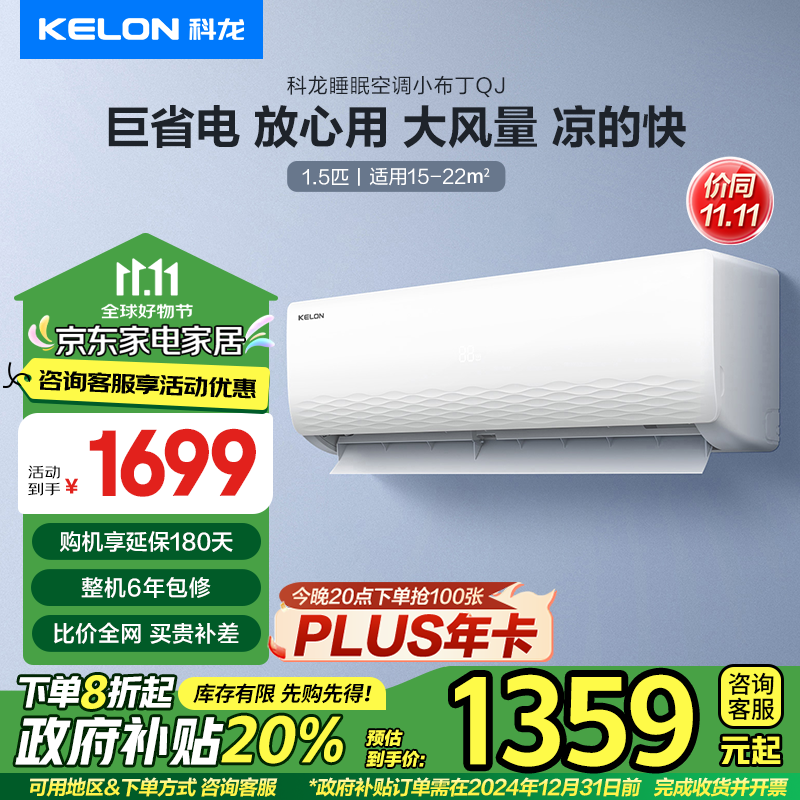 KELON 科龙 KFR-33GW/QJ1-X1 壁挂式空调 1.5匹 新一级能效 ￥1281.12