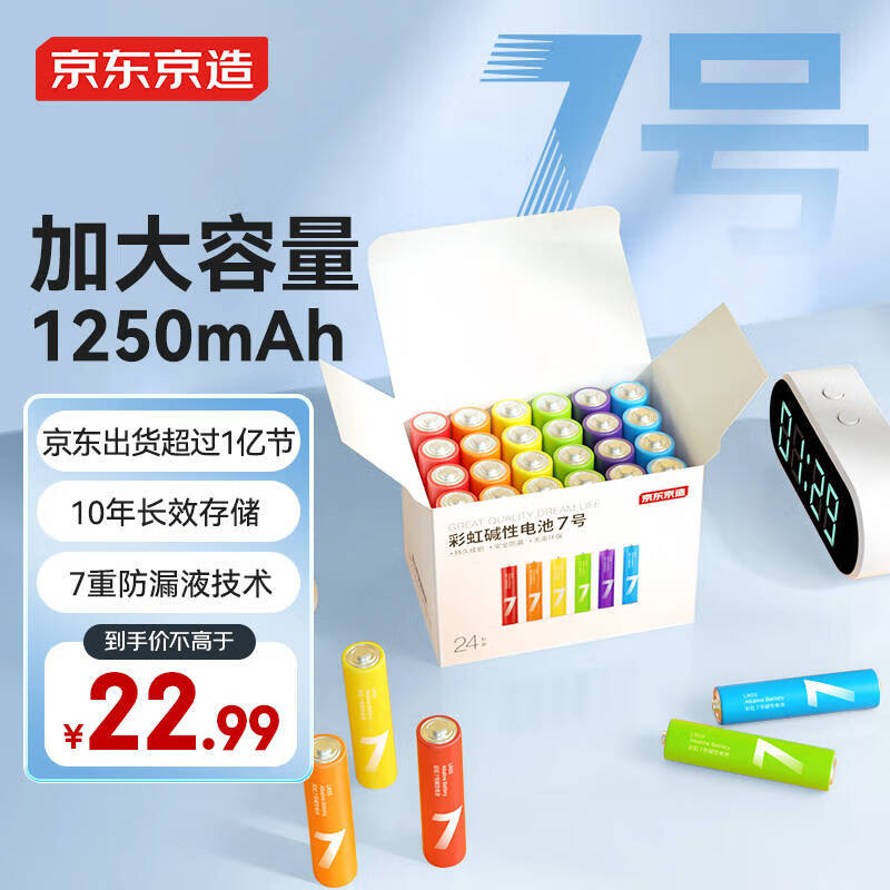 京东京造 7号碱性电池 1.5V 1200mAh 24粒装 22.99元