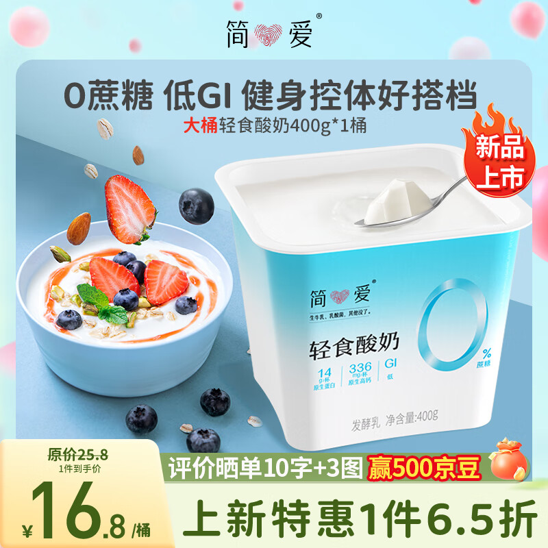 simplelove 简爱 轻食酸奶 0%蔗糖 400g 8.8元（需买6件，需用券）