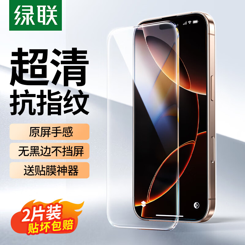 绿联 适用苹果16Pro钢化膜iPhone16Pro手机膜无边全屏高清抗指纹防摔防爆保护