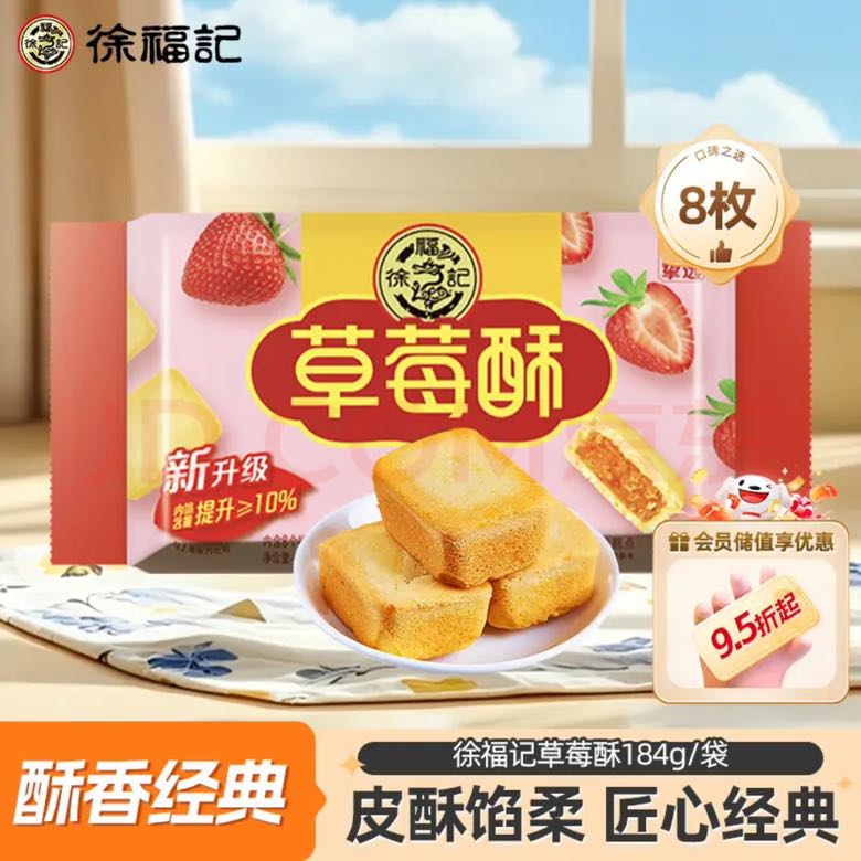 徐福记 草莓酥 184g/8枚 2.74元（需用券）