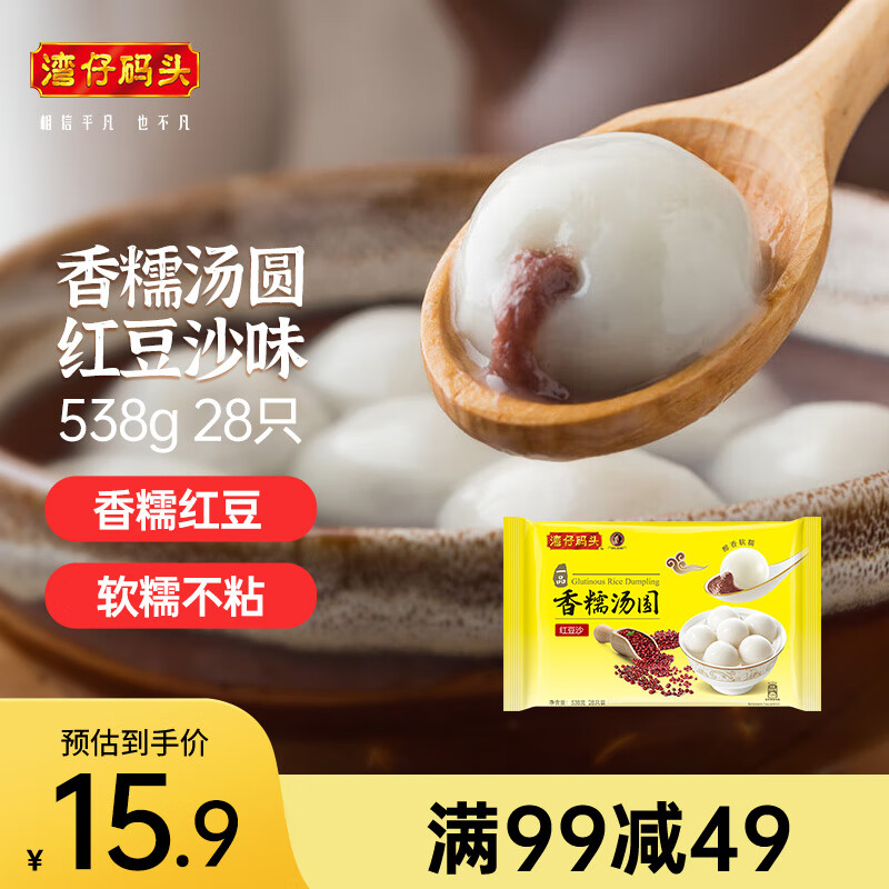 湾仔码头 红豆沙香糯汤圆 28只 538g 27.9元