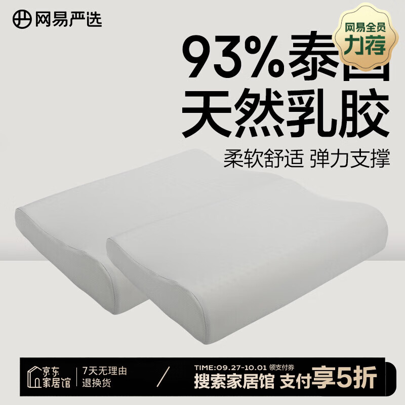 网易严选 乳胶枕枕头 93%2只装双曲线网眼布款 104元