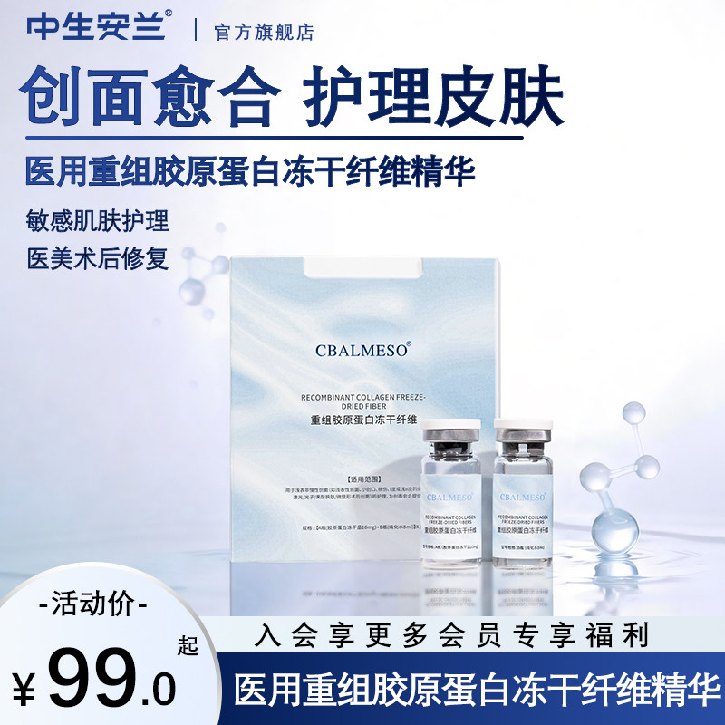 中生安兰重组胶原蛋白冻干纤维水光套冻干粉抗敏26年5月18日到期 9.9元（需