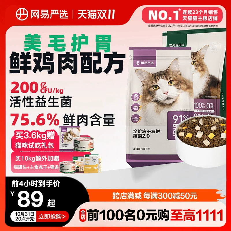 网易严选猫粮 全价冻干双拼猫粮兔肉幼猫成猫营养鲜肉天成旗舰店 ￥108