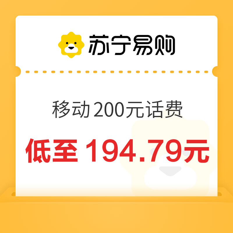 中国移动 200元话费充值 12小时内到账 194.79元