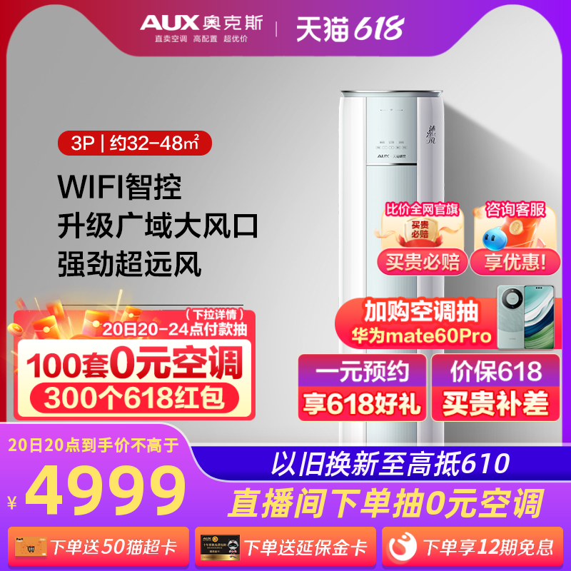 AUX 奥克斯 立式空调沐净风3匹一级能效客厅WiFi家用柜机 4999元（需用券）