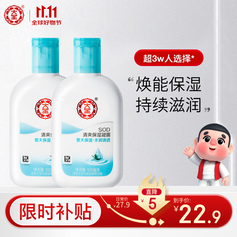 Dabao 大宝 SOD清爽保湿凝露100ml*2 ￥22.9