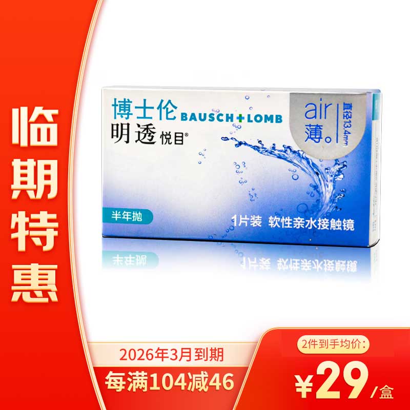 临期品：BAUSCH+LOMB 博士伦 【26年3月到期】明透悦目 隐形眼镜 半年抛1片装 29