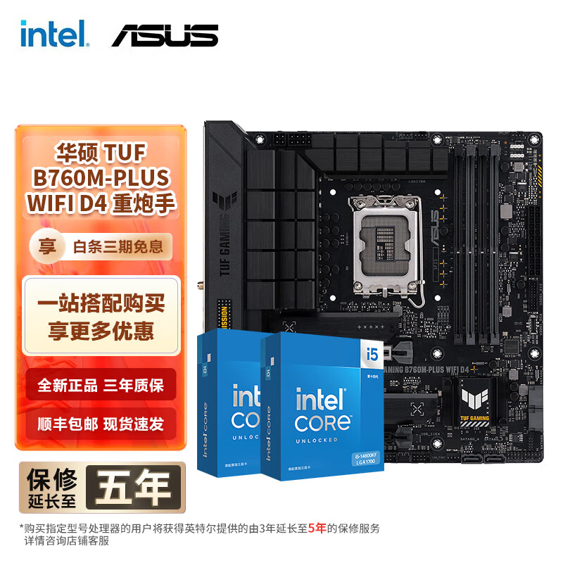 intel 英特尔 主板套装 TUF B760M-PLUS WIFI D4重炮手 I5 14600KF盒装 2449元（需用券）