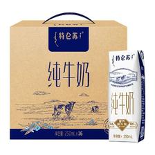 88VIP：特仑苏 蒙牛特仑苏纯牛奶250ml*16包/整箱学生早餐奶高端品质优质蛋白 