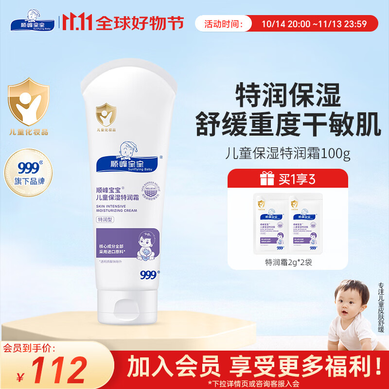 Sunflying Baby 顺峰宝宝 面霜 特润霜100g赠试用(四季皆宜) 95.44元（需用券）