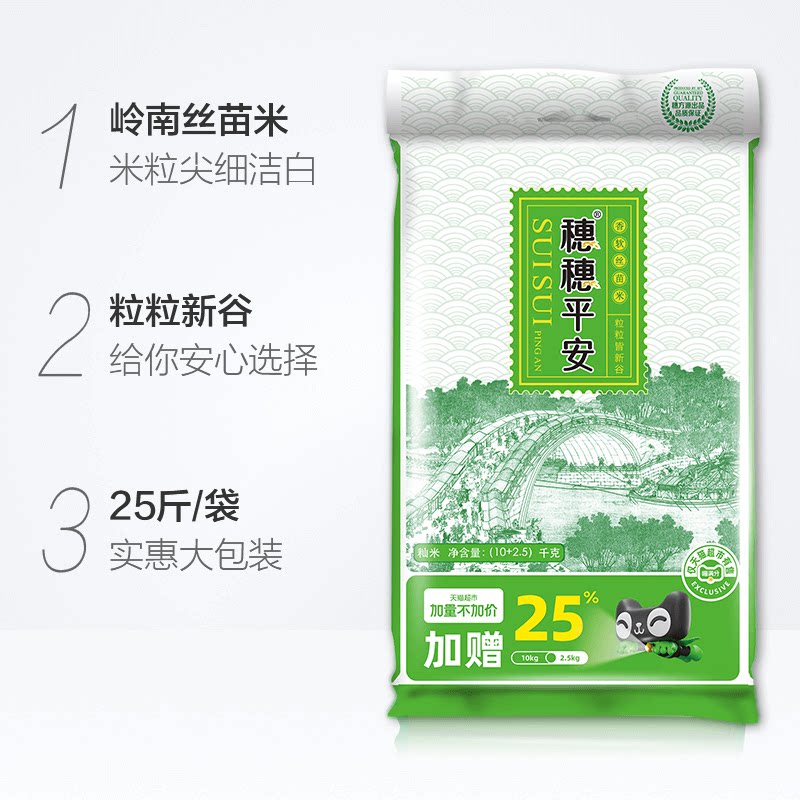 穗方源 穗穗平安 香软丝苗米 10kg+2.5kg 43.4元 - 86线报