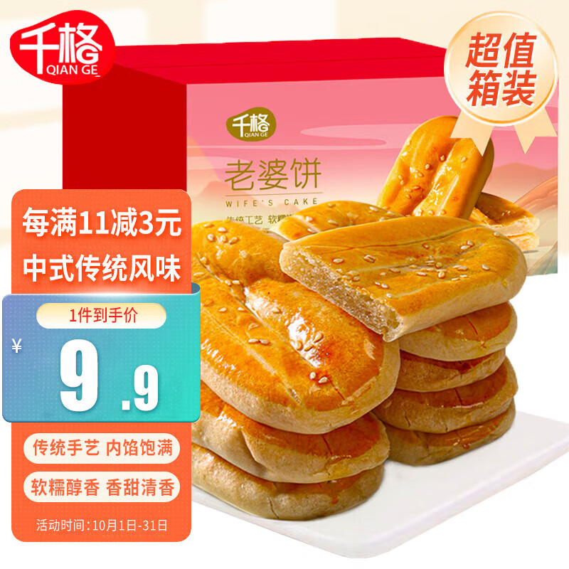 千格 风味老婆饼500g整箱装传统特色糕点早餐下午茶面包休闲零食 10.9元