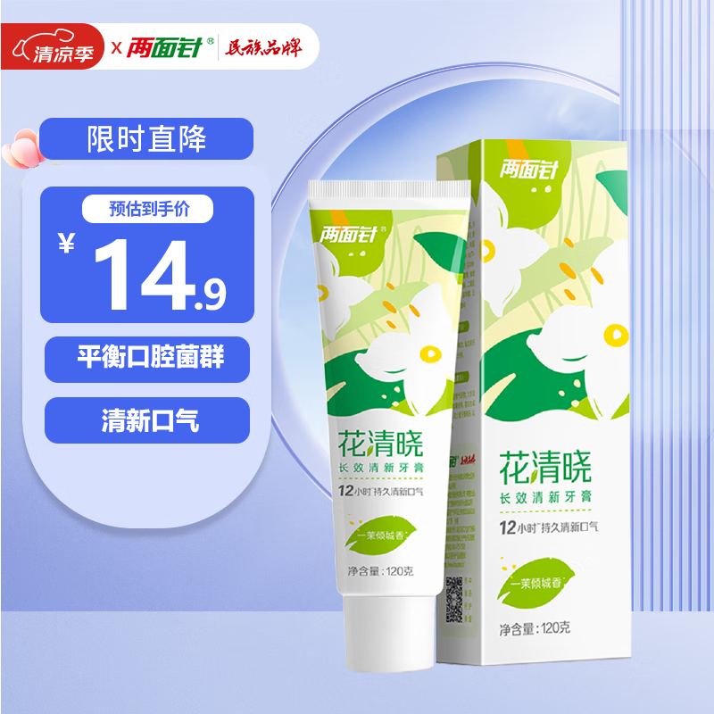 两面针 LMZ)花清晓植物配方抑制牙菌斑 12小时清新口气牙膏120g 9元