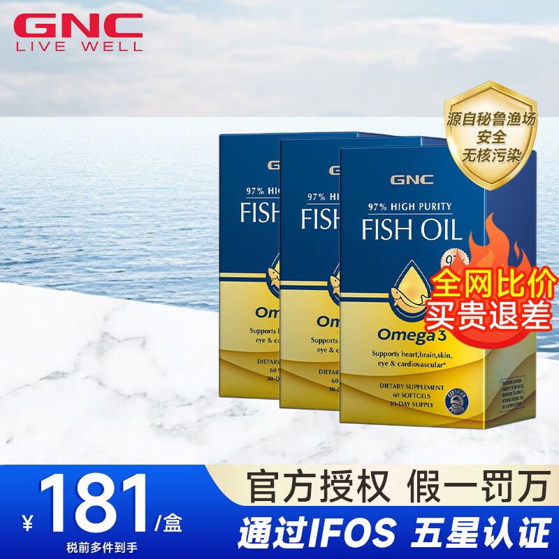 97%纯度鱼油，1粒抵3粒：GNC 健安喜 鱼油皇冠鱼油97纯度 60粒*3盒 393元（需用