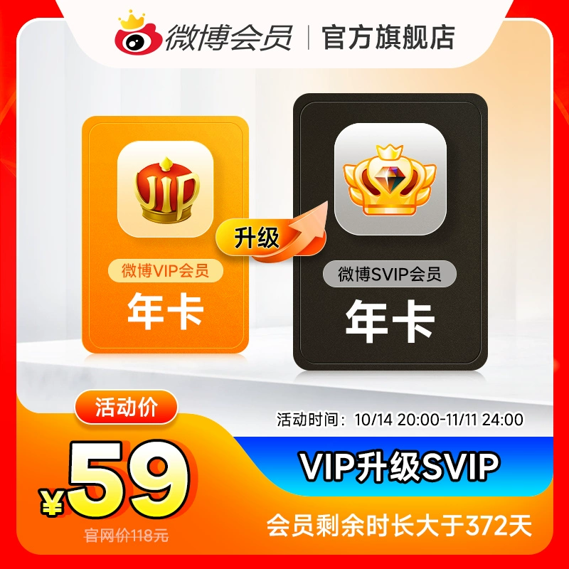 vip升级svip 新浪微博SVIP高级会员12个月 券后59元