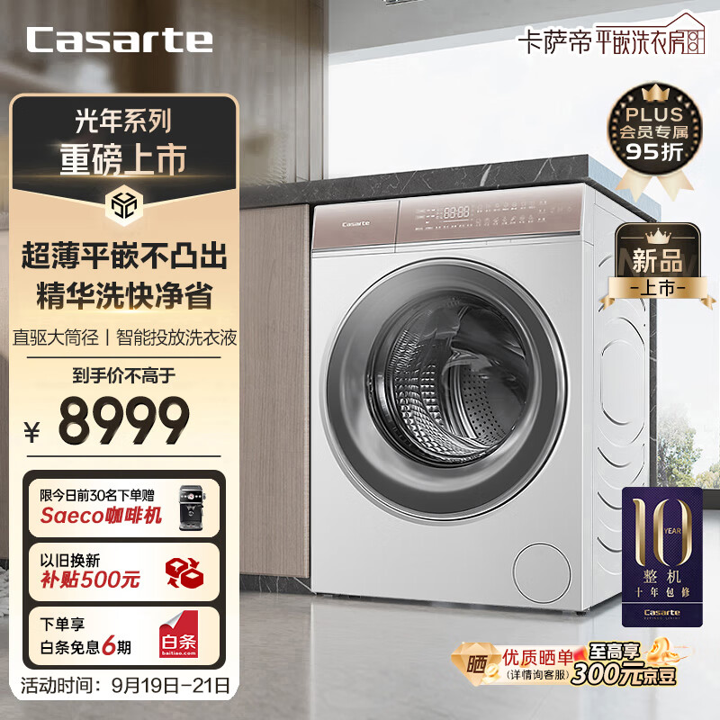 Casarte 卡萨帝 揽光W5滚筒洗衣机全自动 3698元