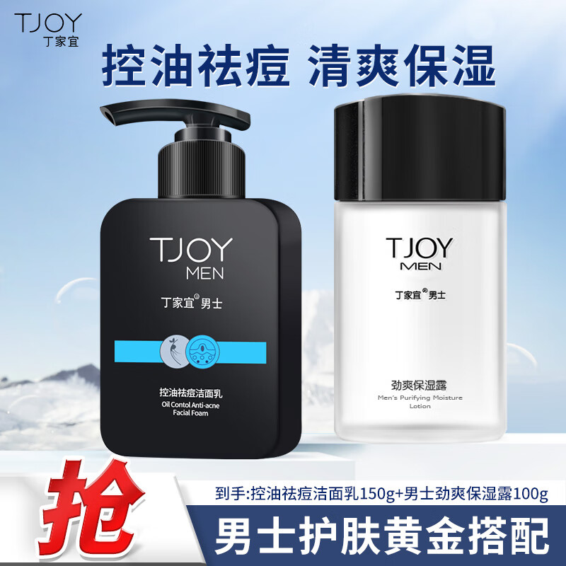 TJOY 丁家宜 男士洗面奶控油祛痘洗面奶150g+劲爽保湿露100g 56.1元