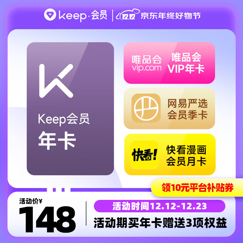 Keep 会员年卡+唯品会年卡+网易严选季卡+快看漫画月卡 ￥148