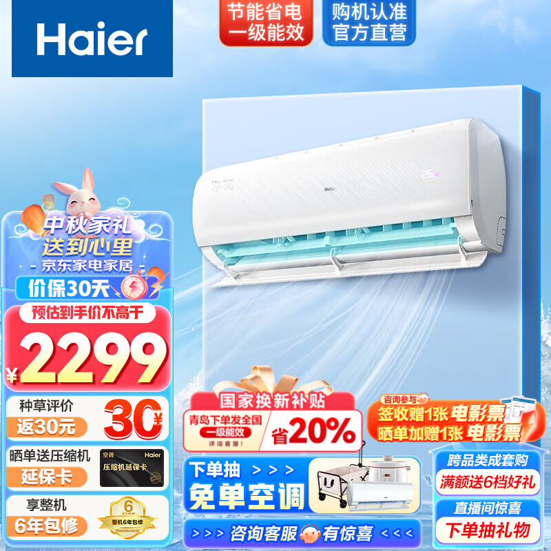 以旧换新补贴、PLUS会员：Haier 海尔 净畅 壁挂式空调KFR-26GW/B1KPB81U1 1匹 一级