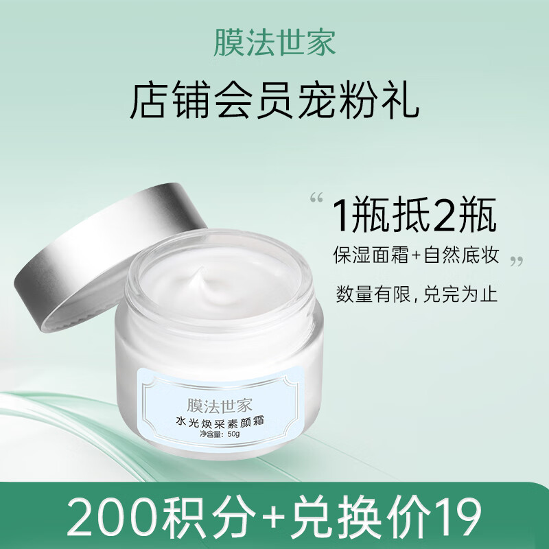 膜法世家 水光VC素颜霜 50g 14.5元