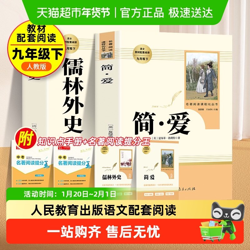 简爱和儒林外史九年级下册必读人教版正版原著书籍人民教育出版社 19.7元