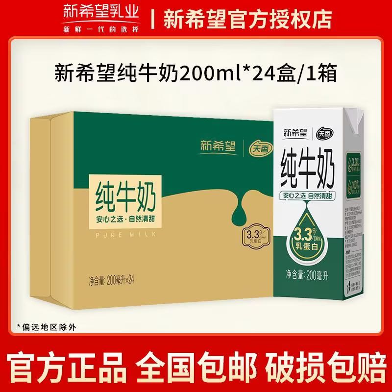 新希望 天香纯牛奶 200ml*24盒 23.94元 - 折送网