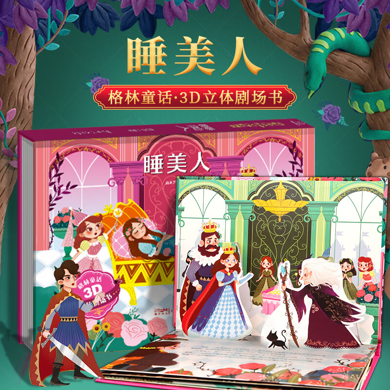 《格林童话3D立体剧场书：睡美人》（精装硬皮） 6.8元（需买3件，需用券）