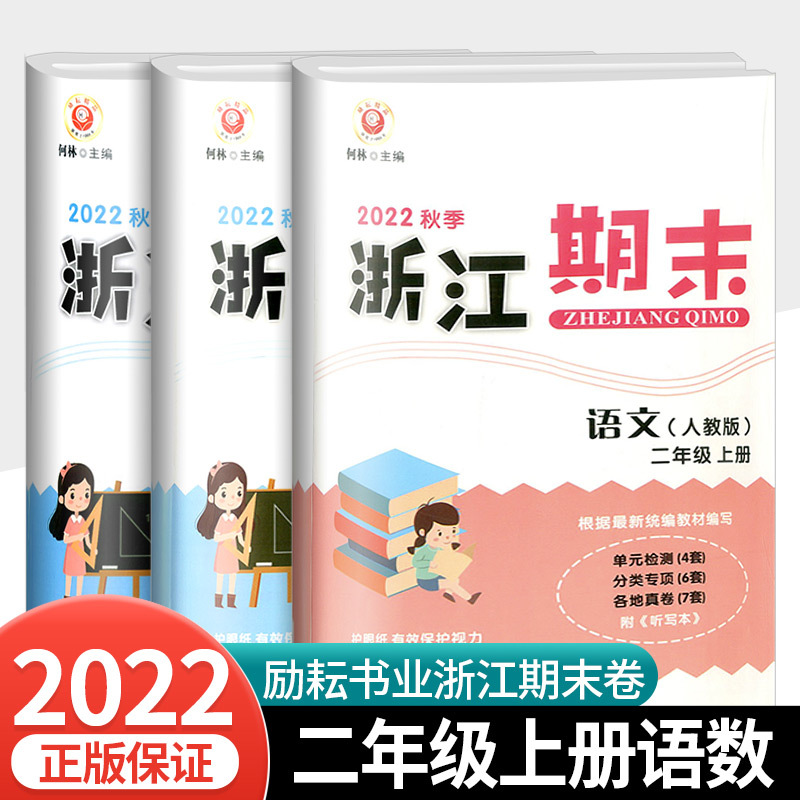 2022新励耘书业浙江期末二年级上册全套语文数学期末试卷部编人教版小学期末总复习资料同步练习册期中期末测试卷考试卷子真题卷 4.6元