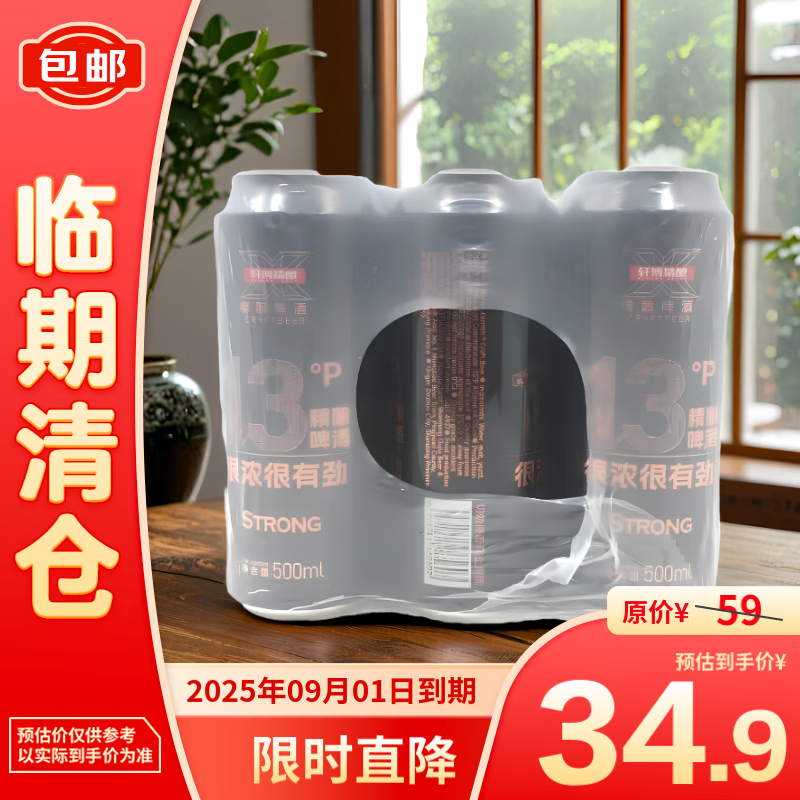 轩博 精酿啤酒 500ml*9 临期清仓 29.9元