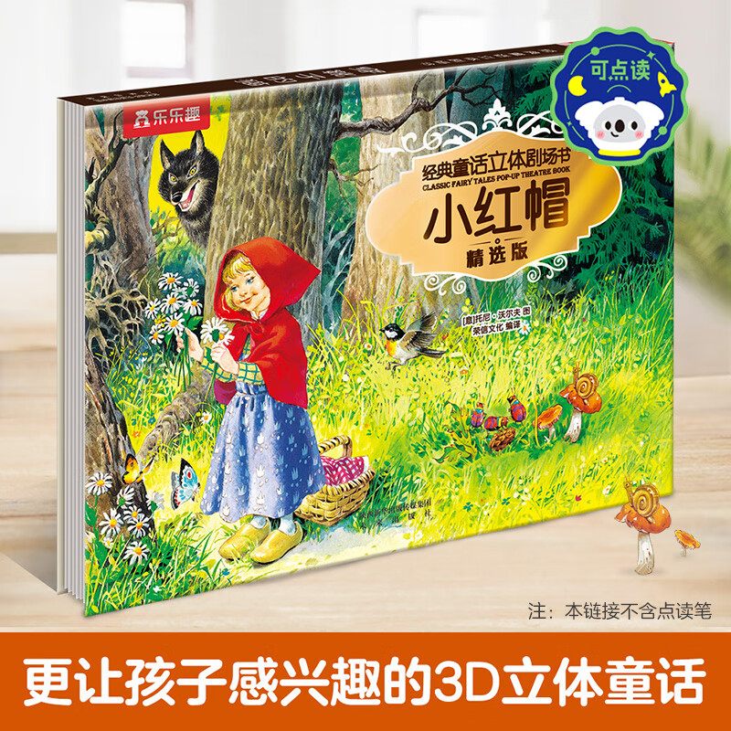 乐乐趣 经典故事3D立体剧场书 小红帽（ 任选5本 ） 7.9元