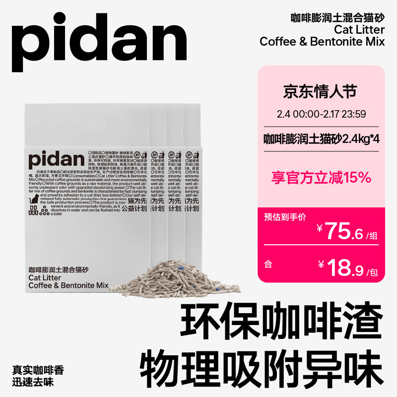 pidan 咖啡渣豆腐膨润土款2.4kg 四包装 81元（需用券）
