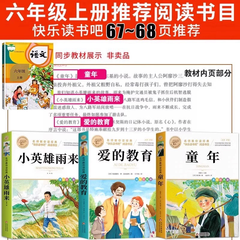 爱的教育 童年 六年级上册 必读课外书 快乐读书吧 9.9元（需用券）