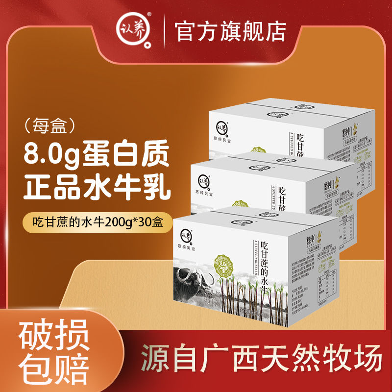 认养 吃甘蔗的水牛奶200g*10*3箱 92元