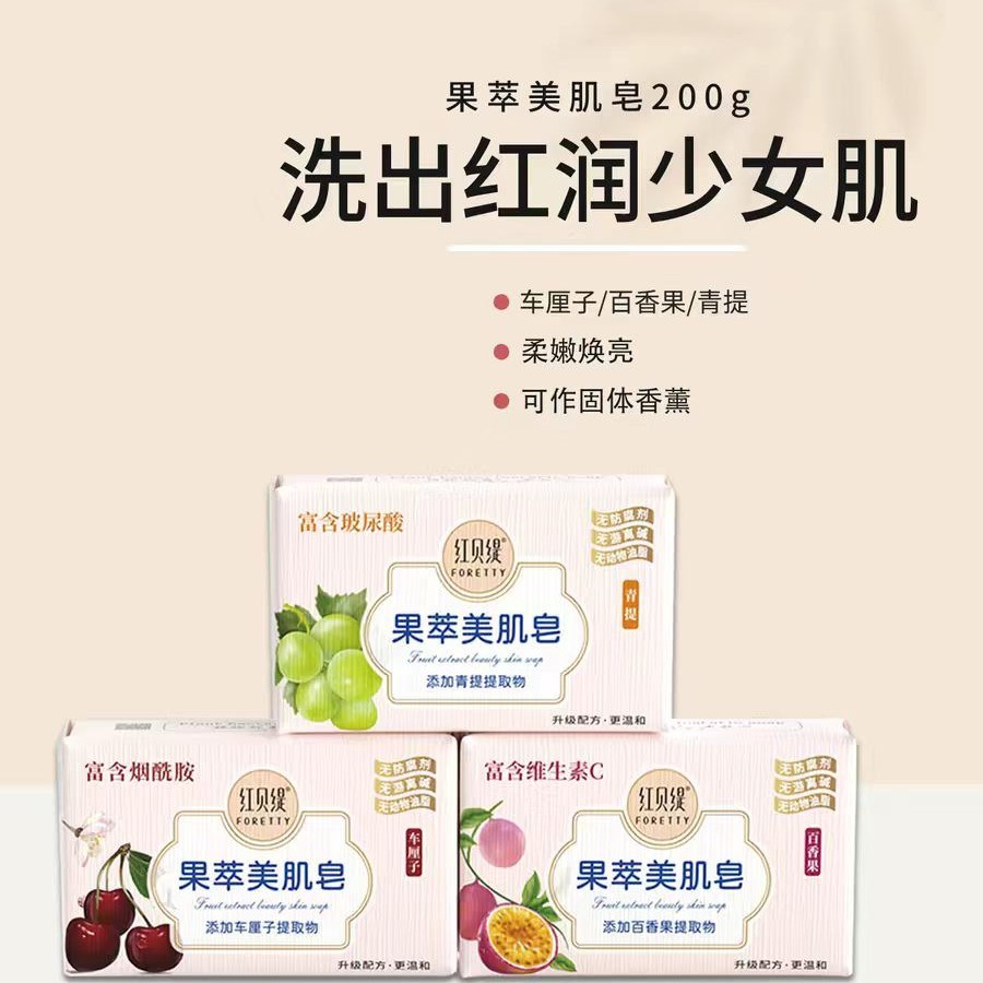 红贝缇 美肌香氛精油香皂可洗脸可沐浴（车厘子 百香果 青提果萃）200g 10.8