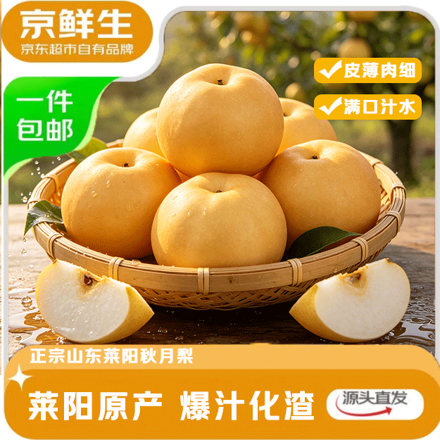 京鲜生 秋月梨 单果300g+ 8.5斤 生鲜水果 32.9元 - 线报酷